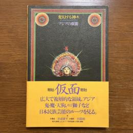 変幻する神々アジアの仮面