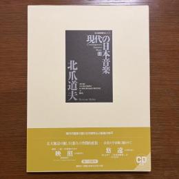 現代の日本音楽　第11集　