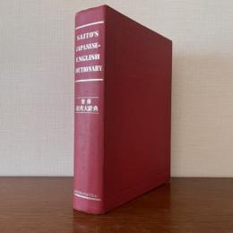 斎藤和英大辞典　普及版　SAITO'S JAPANESE-ENGLISH DICTIONARY