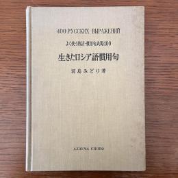 生きたロシア語慣用句 : よく使う熟語・慣用句表現400