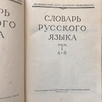露露辞典　СЛОВАРЬ　РУССКОГО　ЯЗЫКА　全4冊揃