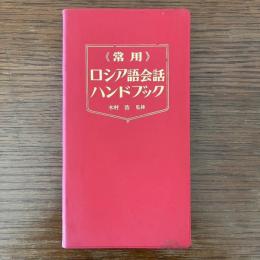 常用ロシア語会話ハンドブック