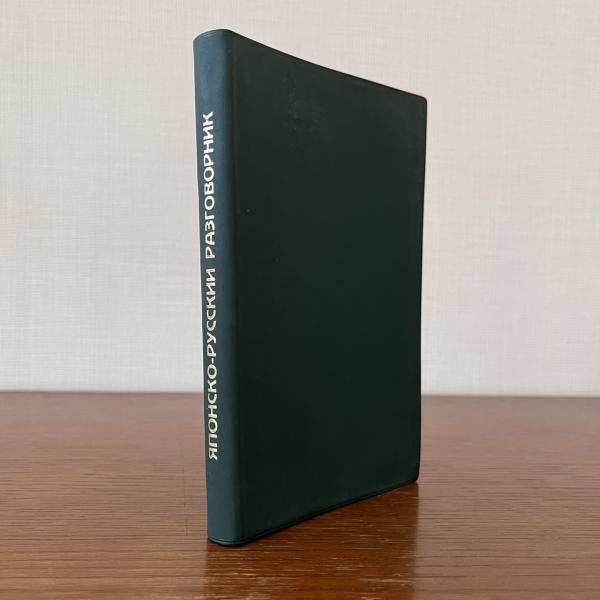 【中古】 標準ロシア会話改訂版 改訂版 標準ロシア会話(東一夫, 東多喜子 共著) / 古本、中古本、古