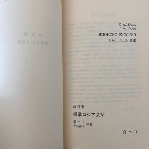 改訂版 標準ロシア会話(東一夫, 東多喜子 共著) / 古本、中古本、古