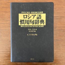 ロシア語慣用句辞典