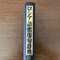 ロシア語慣用句辞典