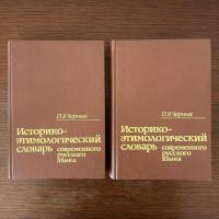 現代ロシア語の歴史と語源辞典：ИСТОРИКО-ЭТИМОЛОГИЧЕСКИЙ　СЛОВАРЬ　СОВРЕМЕННОГО　РУССКОГО　ЯЗЫКА　全2冊揃