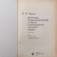 現代ロシア語の歴史と語源辞典：ИСТОРИКО-ЭТИМОЛОГИЧЕСКИЙ　СЛОВАРЬ　СОВРЕМЕННОГО　РУССКОГО　ЯЗЫКА　全2冊揃