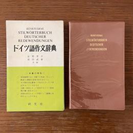 ドイツ語作文辞典