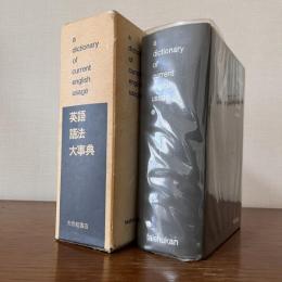 英語語法大事典：a dictionary of current English usage