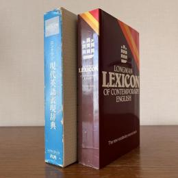 ロングマン現代英語表現辞典：LONGMAN　LEXICON　OF CONTEMPORARY　ENGLISH