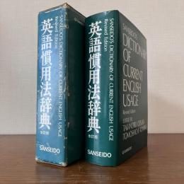 英語慣用法辞典：SANSEIDO'S DICTIONARY OF CURRENT ENGLISH USAGE