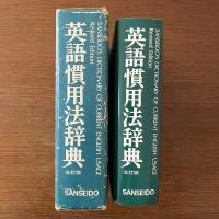 英語慣用法辞典：SANSEIDO'S DICTIONARY OF CURRENT ENGLISH USAGE
