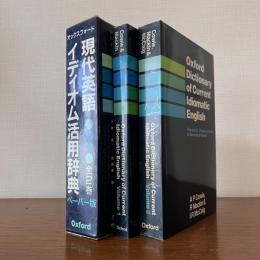 ペーパー版　オックスフォード　現代英語イディオム活用辞典　全2巻