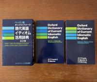 ペーパー版　オックスフォード　現代英語イディオム活用辞典　全2巻