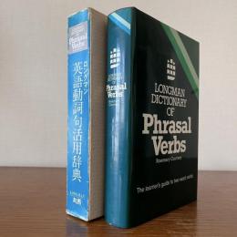 ロングマン英語動詞句活用辞典：LONGMAN DICTIONARY OF Phrasal Verbs