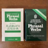 ロングマン英語動詞句活用辞典：LONGMAN DICTIONARY OF Phrasal Verbs