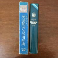 ロングマン英語動詞句活用辞典：LONGMAN DICTIONARY OF Phrasal Verbs