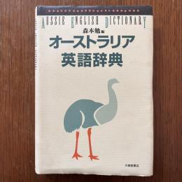 オーストラリア英語辞典