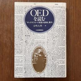 OEDを読む : 『オックスフォード英語大辞典』案内 ＜オックスフォード英語辞典＞