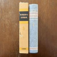 英語副詞句活用辞典