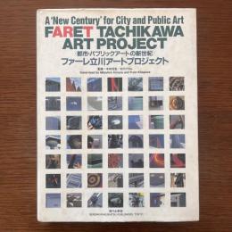 ファーレ立川アートプロジェクト : 都市・パブリックアートの新世紀