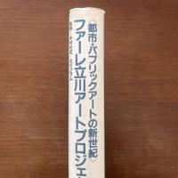 ファーレ立川アートプロジェクト : 都市・パブリックアートの新世紀