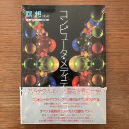 コンピュータ・メディテーション　瞑想8号