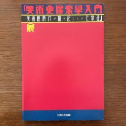 美術史探索学入門 : 美術館時代が掘り起こした作家達展