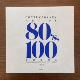 80年代美術100のかたち : INAXギャラリー + 中原佑介