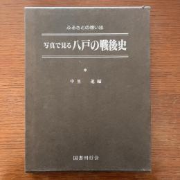 写真で見る八戸の戦後史 : ふるさとの想い出　別巻
