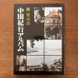 佃実夫の中国紀行アルバム