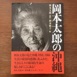 岡本太郎の沖縄
