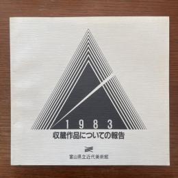 収蔵作品についての報告 1983：富山県立近代美術館