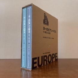 ヨーロピアン・ハウス : その風土と伝統　全2冊揃