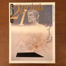 21世紀版画 1982年11月 特集 : ジョン・ケージ