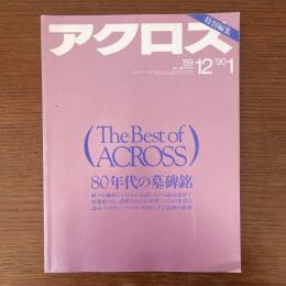 アクロス特別編集　The Best of ACROSS：80年代の墓碑銘