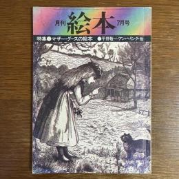 月刊 絵本　1975年07月号　特集：マザー・グースの絵本