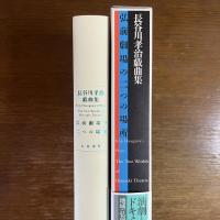 長谷川孝治戯曲集 弘前劇場の二つの場所