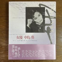 女優中島葵 : もう一人の「或る女」がここに生まれる