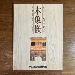 木象嵌 ～日本の木画・金子コレクション～