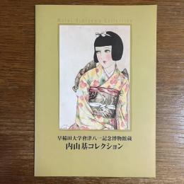 内山基コレクション : 早稲田大学會津八一記念博物館蔵