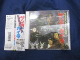 CD/東宝怪獣映画選集　8　フランケンシュタインの怪獣　サンダ対ガイラ/伊福部昭　音楽