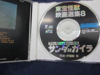 CD/東宝怪獣映画選集　8　フランケンシュタインの怪獣　サンダ対ガイラ/伊福部昭　音楽