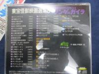 CD/東宝怪獣映画選集　8　フランケンシュタインの怪獣　サンダ対ガイラ/伊福部昭　音楽