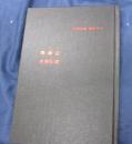今井良春　時代SF 環濠記　火球伝説