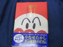人生なんて夢だけど