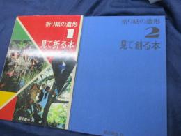 折り紙の造形シリーズ 見て折る本/見て創る本　全2巻揃