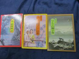 文庫　橘外男　傑作選　全3巻揃/死の蔭探検記/ナリン殿下の回想/ベイラの獅子像