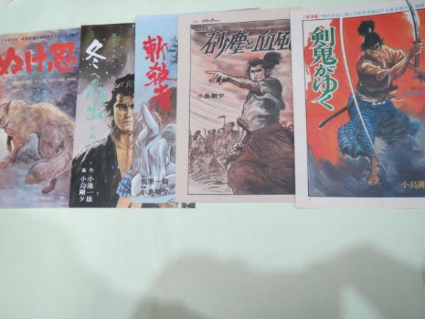 雑誌扉絵切抜き) 小島剛夕 赤い影法師他 14枚セット / 古本、中古本